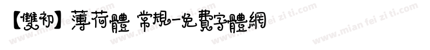 【双初】薄荷体 常规字体转换